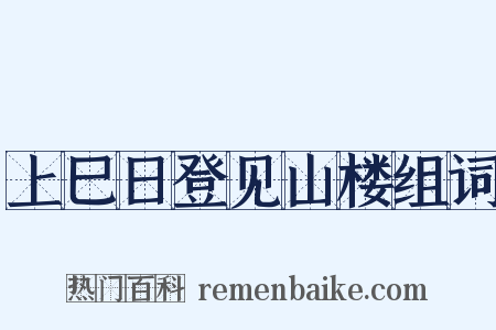 上巳日登见山楼组词是什么意思的图片